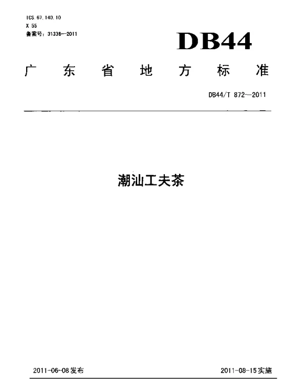 DB44T 872-2011 潮汕工夫茶