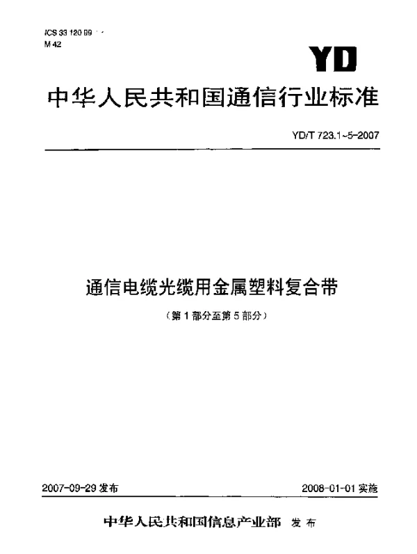 YDT 723.3-2007 通信电缆光缆用金属塑料复合带 第3部分：钢塑复合带