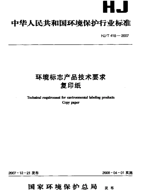 HJT 410-2007 环境标志产品技术要求 复印纸