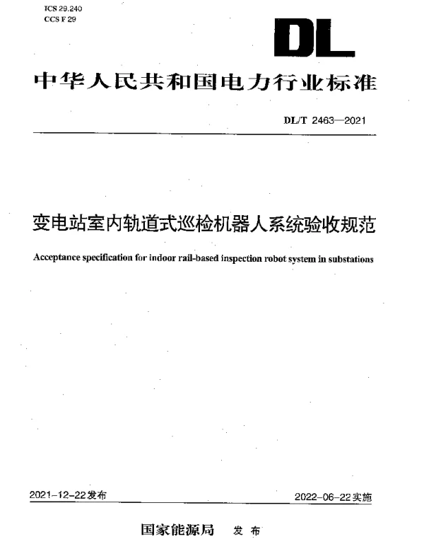DLT 2463-2021 变电站室内轨道式巡检机器人系统验收规范