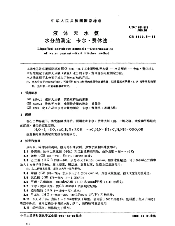 GB 8570.5-1988 液体无水氨 水分的测定 卡尔·费休法