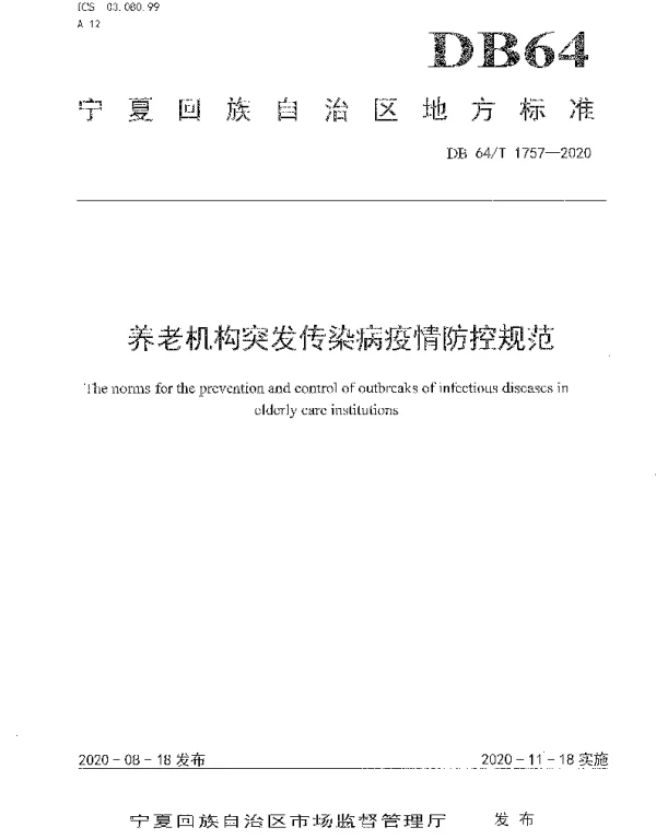 DB64T 1757-2020 养老机构突发传染病疫情防控规范