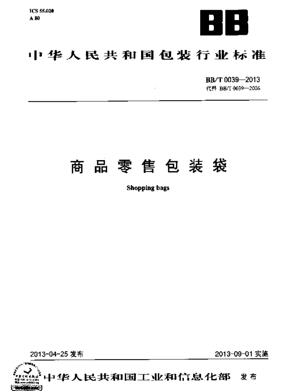 BBT 0039-2013 商品零售包装袋