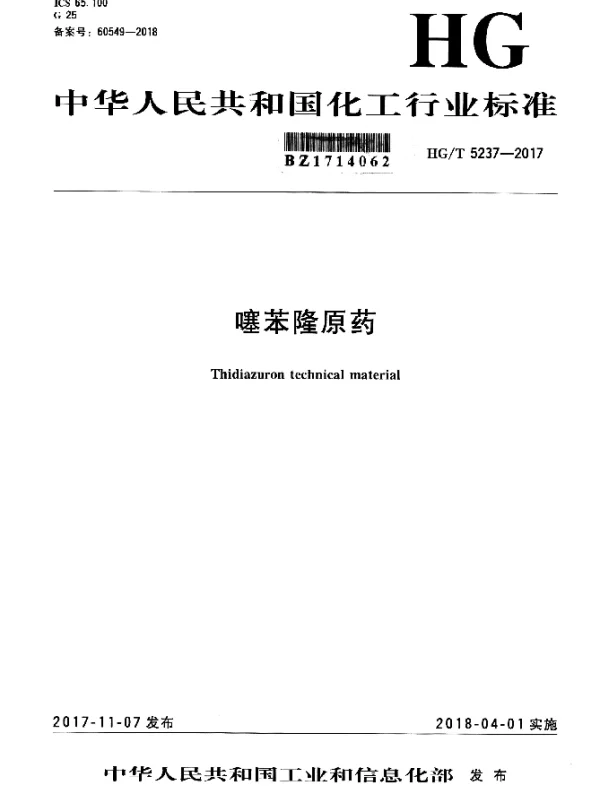 HGT 5237-2017 噻苯隆原药