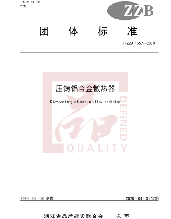 TZZB 1567-2020 压铸铝合金散热器
