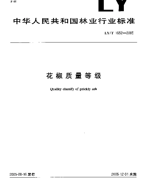 LYT 1652-2005 花椒质量等级