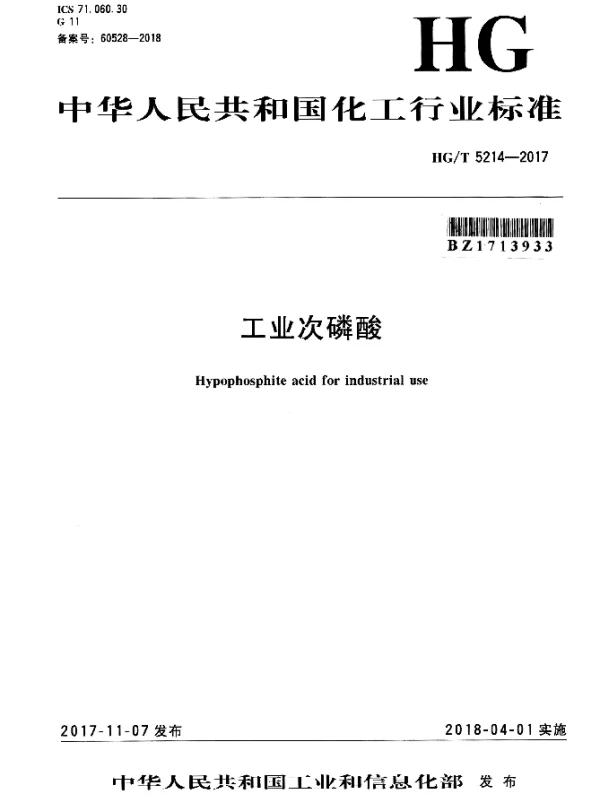 HGT 5214-2017 工业次磷酸
