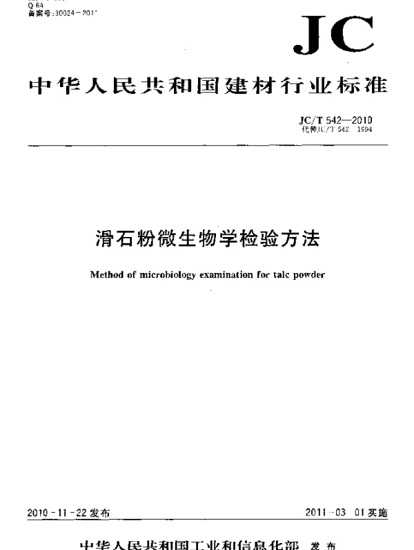 JCT 542-2010 滑石粉微生物学检验方法