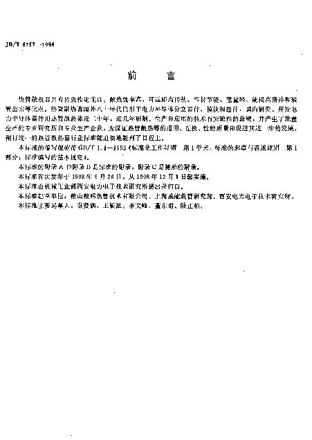 JBT 8757-1998 电力半导体器件用热管散热器