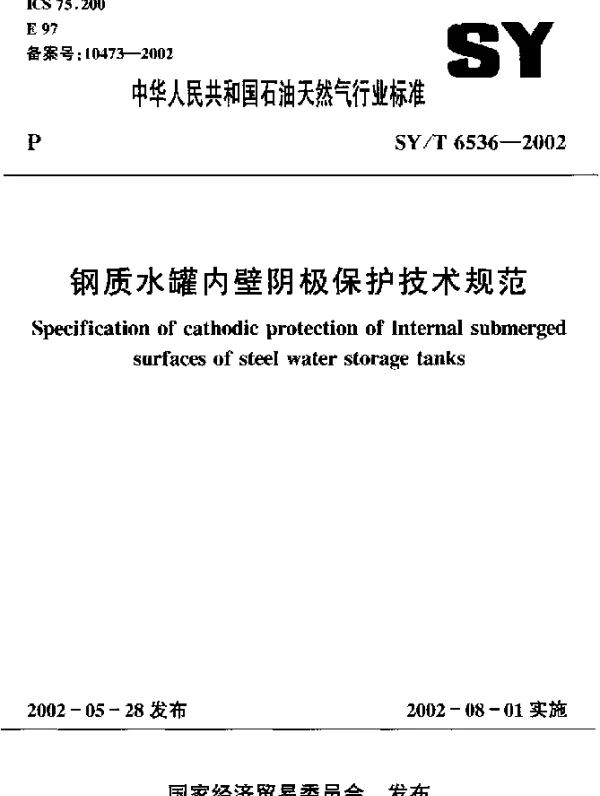 SYT 6536-2002 钢质水罐内壁阴极保护技术规范