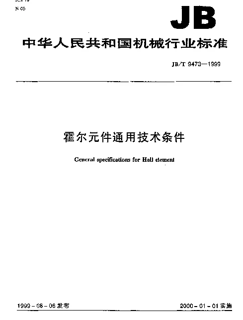JBT 9473-1999 霍尔元件通用技术条件