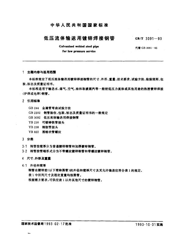 GBT 3091-1993 低压流体输送用镀锌焊接钢管