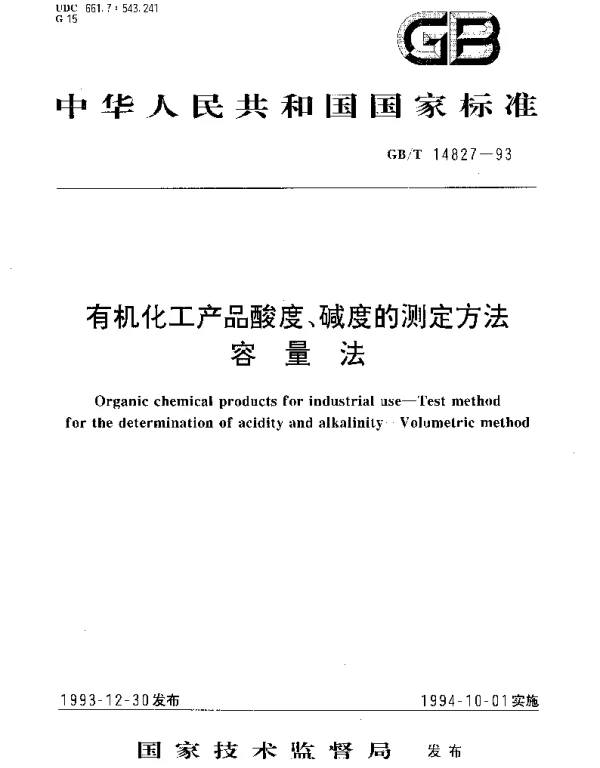 GBT 14827-1993 有机化工产品酸度、碱度的测定方法 容量法