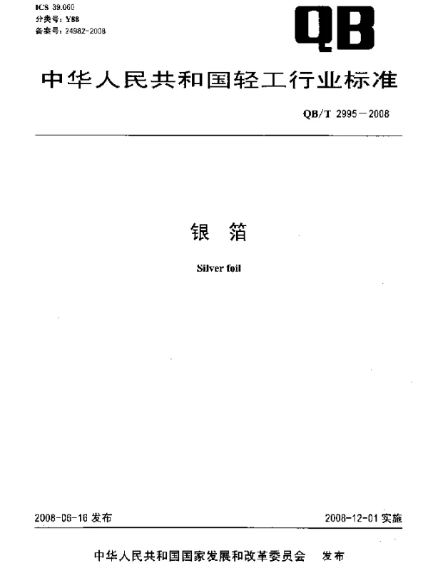 QBT 2995-2008 银箔
