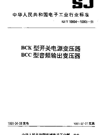SJT 10005-1991 BCC型音频输出变压器