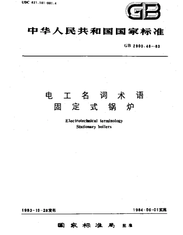 GBT 2900.48-1983 电工名词术语  固定式锅炉