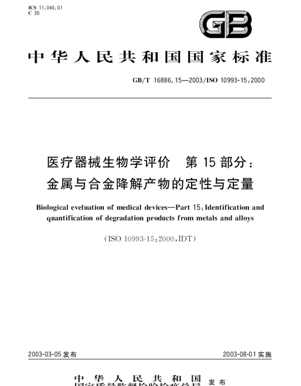 GBT 16886.15-2003 医疗器械生物学评价 第15部分;金属与合金降解产物的定性与定量