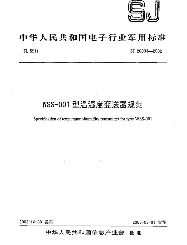 SJ 20833-2002 WSS-001型温湿度变送器规范