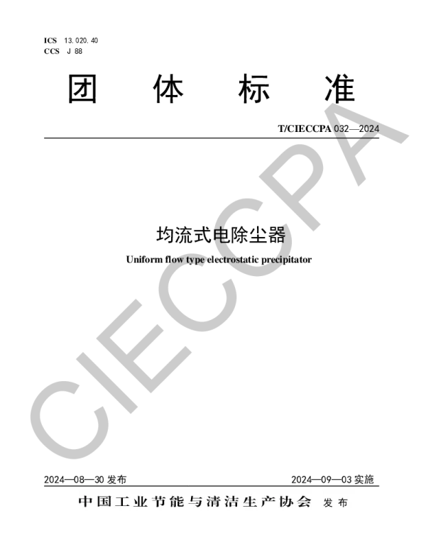 TCIECCPA 032-2024 均流式电除尘器