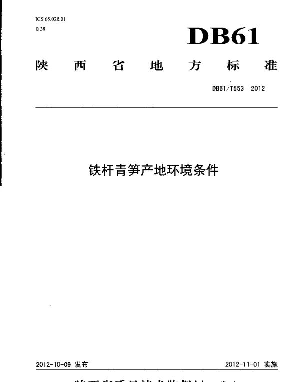 DB61T 553-2012 铁杆青笋产地环境条件
