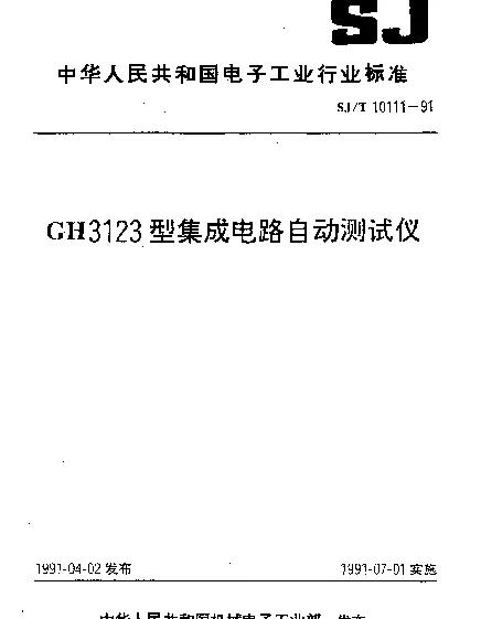 SJT 10111-1991 GH3123型集成电路自动测试仪