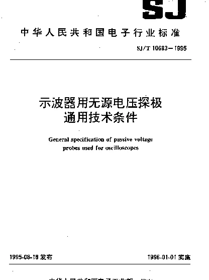 SJT 10683-1995 示波器用无源电压探极通用技术条件