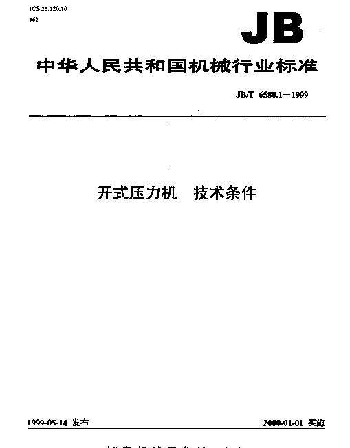 JBT 6580.1-1999 开式压力机.技术条件