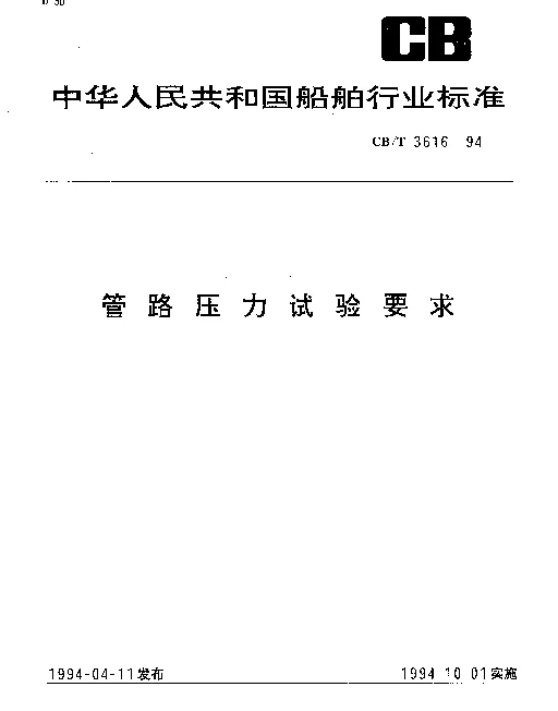 CBT 3616-1994 管路压力试验要求