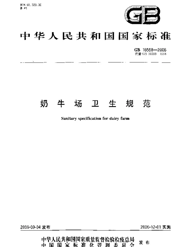 GB 16568-2006 奶牛场卫生规范