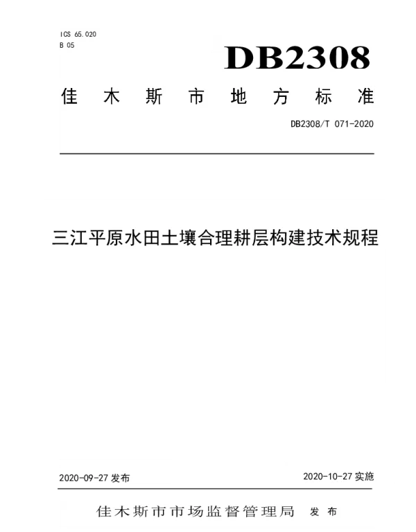 DB2308T071-2020 三江平原水田土壤合理耕层构建技术规程