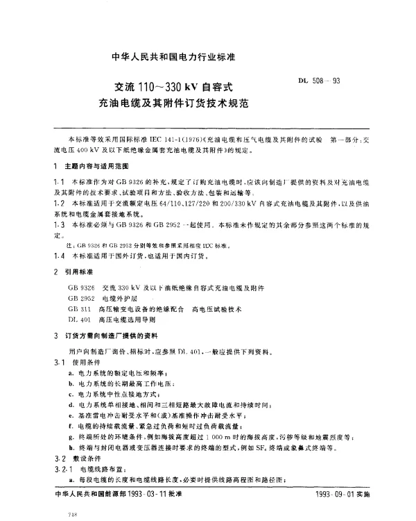 DL 508-1993 交流110~330kV自容式充油电缆及其附件订货技术规范