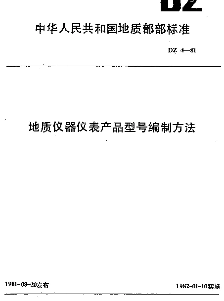 DZ 4-1981 地质仪器仪表产品型号编制方法