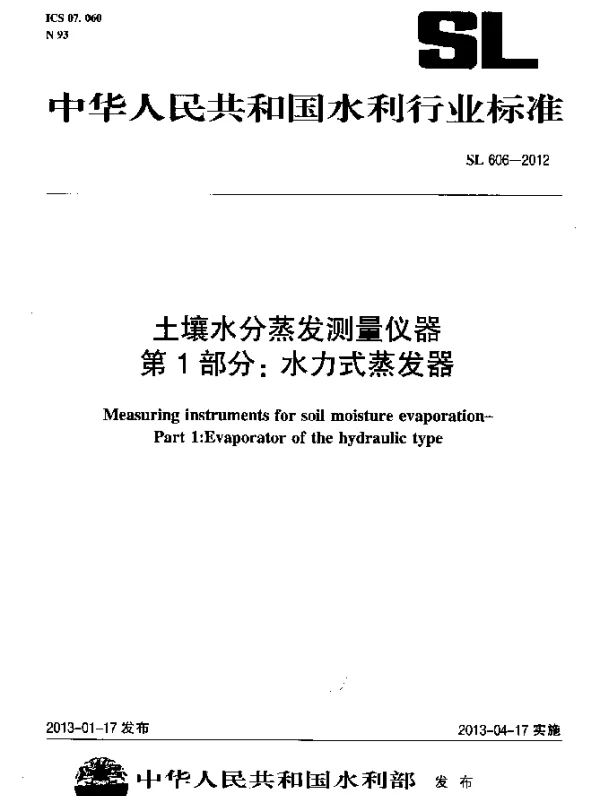 SL 606-2012 土壤水分蒸发测量仪器 第1部分：水力式蒸发器