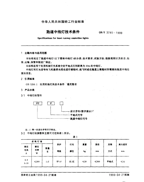 QBT 3745-1999 跑道中线灯技术条件