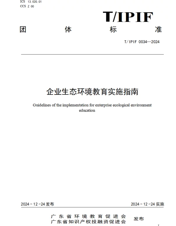 TIPIF 0034-2024 企业生态环境教育实施指南