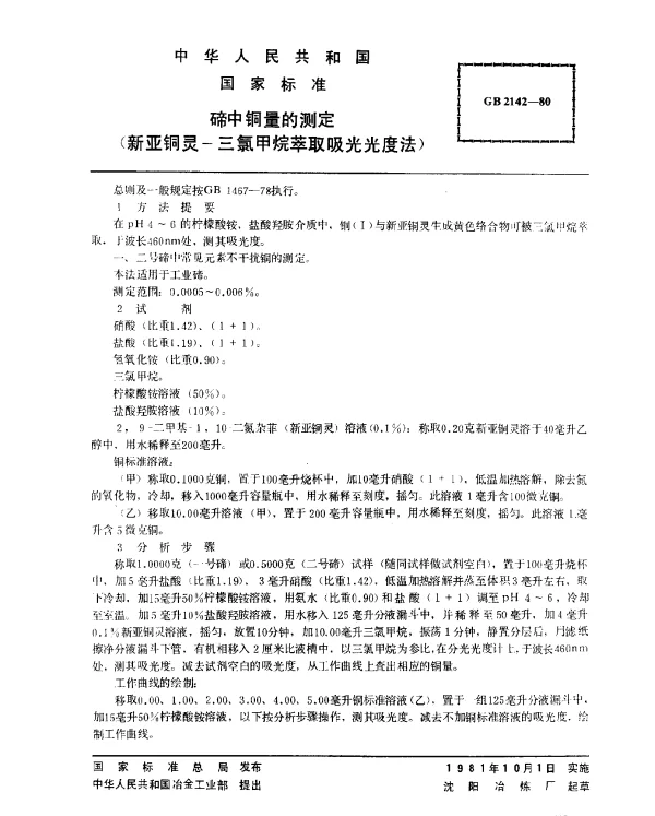 GB 2142-1980 碲中铜量的测定（新亚铜灵-三氯甲烷萃取吸光光度法）