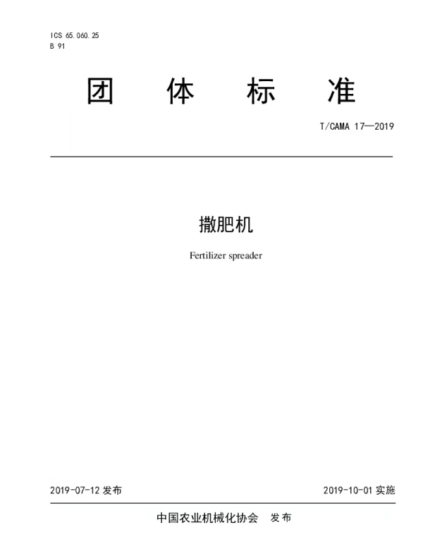 TCAMA 17-2019 撒肥机