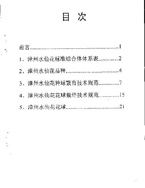 DB35T 162.1-2002 漳州水仙花标准综合体体系表