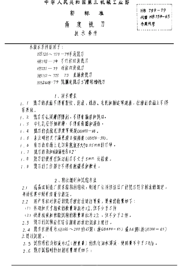 HB 759-1979 角度铣刀 技术条件