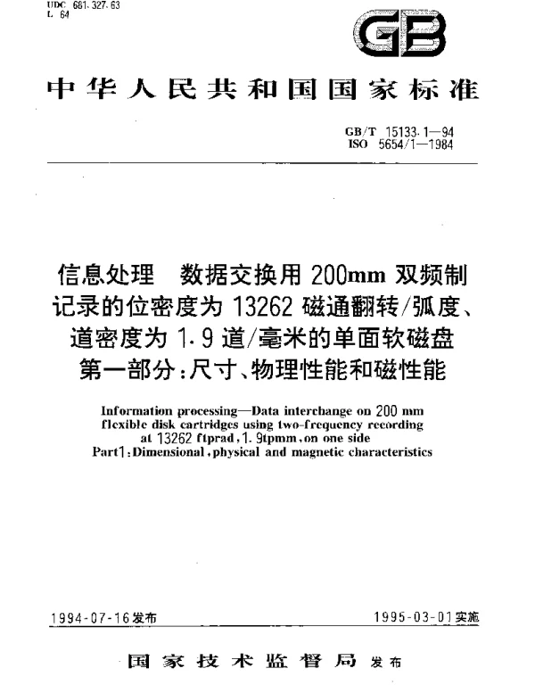 GBT 15133.1-1994 信息处理 数据交换用200mm双频制记录的位密度为13262磁通翻转弧度、道密度为1.9道毫米的单面软磁盘 第一部分： 尺寸、物理性能和磁性能