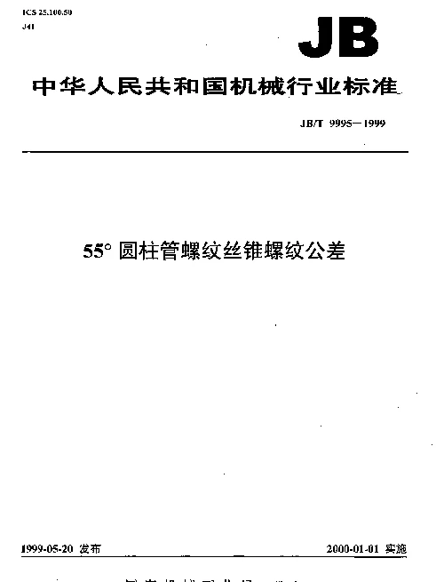 JBT 9995-1999 55°圆柱管螺纹丝锥螺纹公差