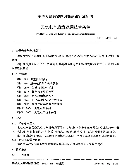 CJT 5010-1993 无轨电车底盘通用技术条件