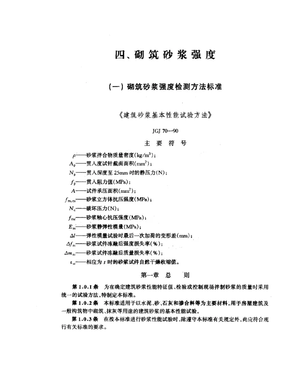 JGJ 70-1990 建筑砂浆基本性能试验方法