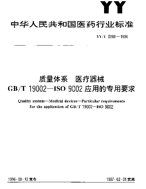 YYT 0288-1996 质量体系 医疗器械 GBT 19002—ISO 9002应用的专用要求