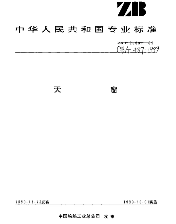 CBT 487-1999 天窗