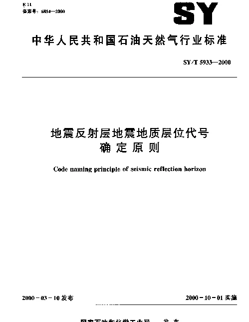 SYT 5933-2000 地震反射层地震地质层位代号确定原则
