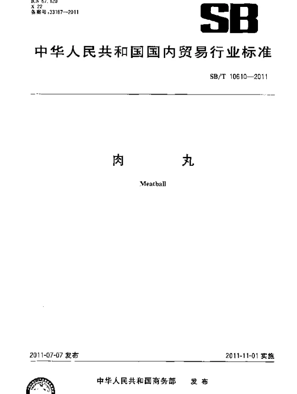 SBT 10610-2011 肉丸