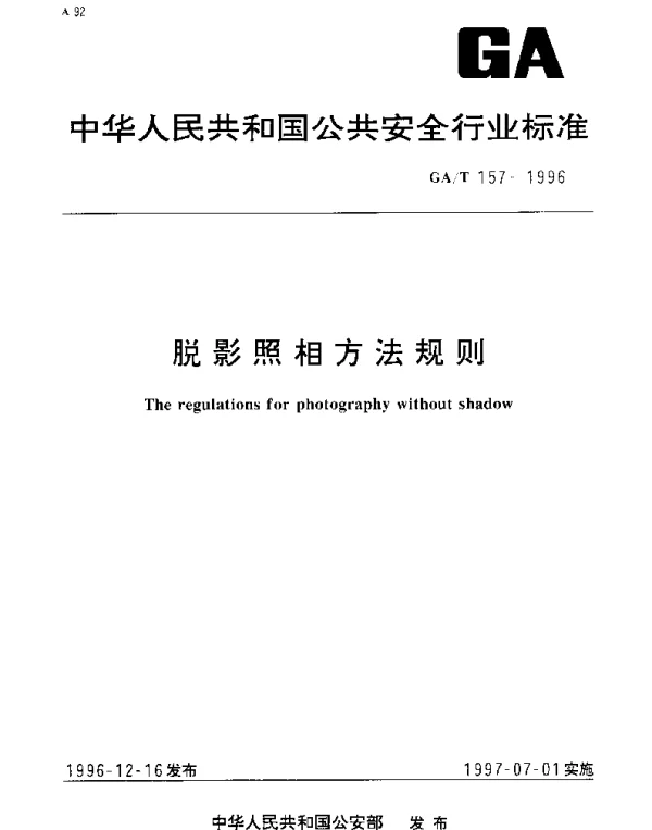 GAT 157-1996 脱影照相方法规则