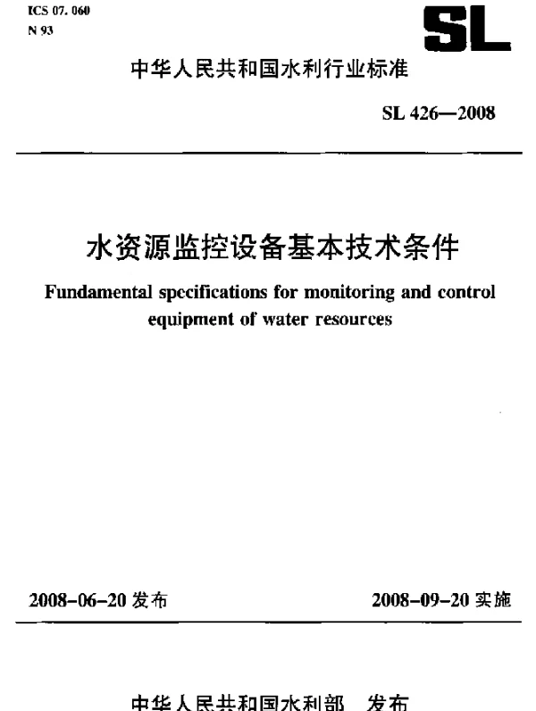 SL 426-2008 水资源监控设备基本技术条件