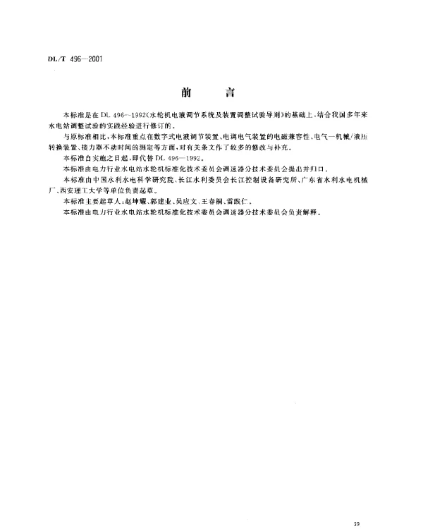 DLT 496-2001 水轮机电液调节系统及装置调整试验导则